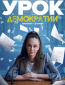 Урок демократии (сериал)