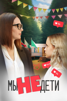 Мы не дети (сериал)