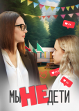 Мы не дети (сериал)