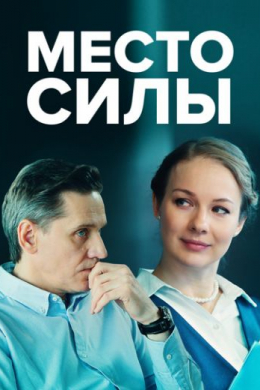 Место силы (сериал)