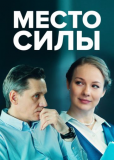 Место силы (сериал)