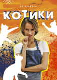 Котики (сериал)