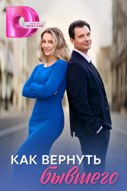 Как вернуть бывшего (сериал)