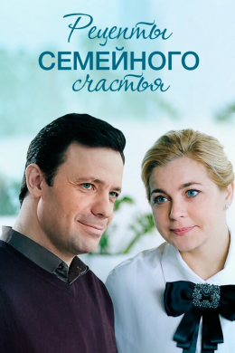 Рецепты семейного счастья (сериал)