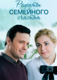 Рецепты семейного счастья (сериал)