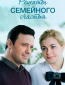 Рецепты семейного счастья (сериал)