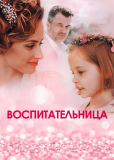 Воспитательница (сериал)