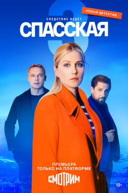 Спасская (сериал)