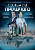 Московские тайны (сериал)