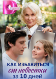 Как избавиться от невестки за 10 дней (сериал)