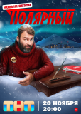 Полярный (сериал)