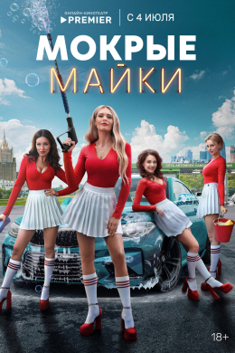 Мокрые майки (сериал)