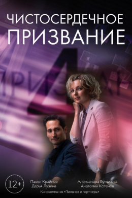 Чистосердечное призвание (сериал)