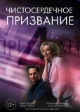 Чистосердечное призвание (сериал)