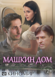 Машкин дом (сериал)