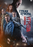 Стражи Отчизны (сериал)