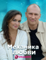 Механика любви (сериал)