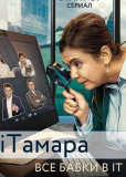 iТамара (сериал)