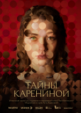 Тайны Карениной (сериал)