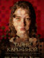 Тайны Карениной (сериал)