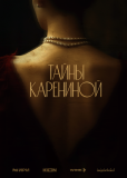 Тайны Карениной (сериал)