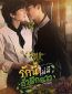 Для любви фасоль не добавлять (сериал)