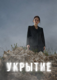 Укрытие (сериал)