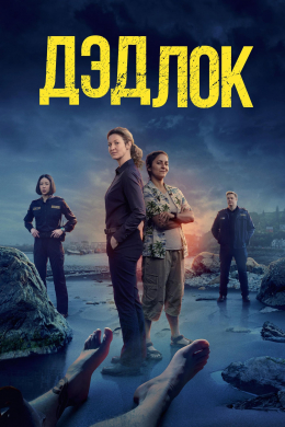 Дэдлок (сериал)