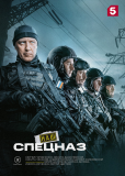 Наш спецназ (сериал)