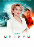 Анна Медиум (сериал)