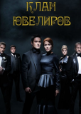 Клан ювелиров (сериал)