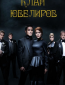 Клан ювелиров (сериал)