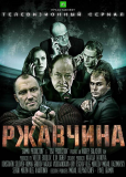 Ржавчина (сериал)