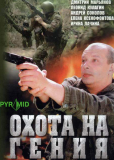 Охота на гения (сериал)