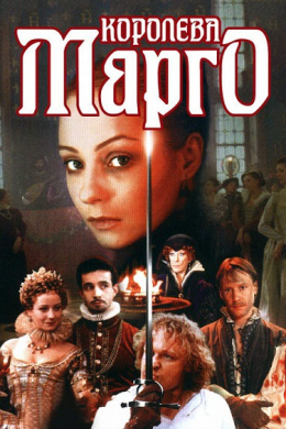 Королева Марго (сериал)