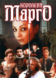 Королева Марго (сериал)