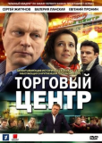 Торговый центр (сериал)