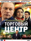 Торговый центр (сериал)