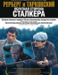 Рерберг и Тарковский: Обратная сторона «Сталкера»