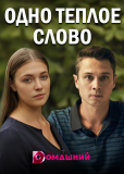 Одно тёплое слово (сериал)