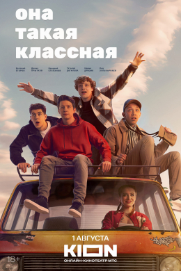 Она такая классная (сериал)