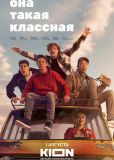 Она такая классная (сериал)