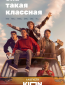 Она такая классная (сериал)