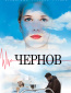 Чернов (сериал)