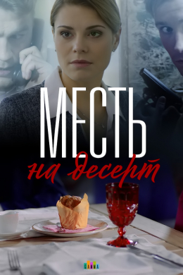 Месть на десерт (сериал)