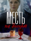 Месть на десерт (сериал)