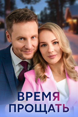 Время прощать (сериал)