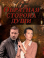 Обратная сторона души (сериал)