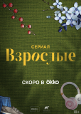 Взрослые (сериал)