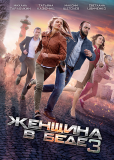 Женщина в беде (сериал)